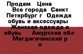 Продам › Цена ­ 5 000 - Все города, Санкт-Петербург г. Одежда, обувь и аксессуары » Женская одежда и обувь   . Амурская обл.,Магдагачинский р-н